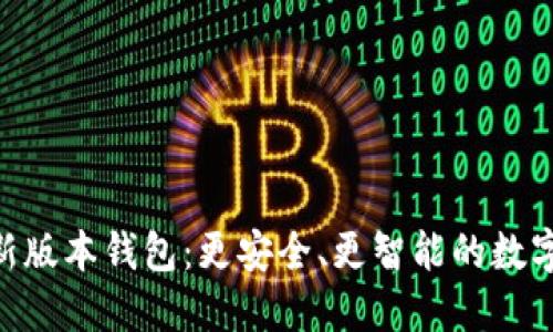 探索Tokenim新版本钱包：更安全、更智能的数字资产管理利器