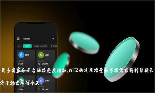 WTZ币，即WeToken（WTZ），是一种基于区块链技术的数字货币。其主要目的是为满足用户在虚拟世界中的各种需求而创建的，同时也为开发者提供一个能够轻松解锁和应用各种数字资产和服务的平台。WTZ通常用于交易、支付以及在特定平台上的参与和奖励。

### WTZ的核心特点：
1. **安全性**：WTZ基于区块链技术，交易透明且不可篡改，确保用户资产的安全。
2. **去中心化**：用户可以在没有中介的情况下直接进行交易，增加了自由度和效率。
3. **社区驱动**：WTZ的发展由社区成员参与决策，增强用户的参与感和归属感。

### 使用场景：
- **支付手段**：WTZ可以作为商品和服务的支付工具，在支持的商家中使用。
- **奖励机制**：用户在特定平台上完成任务或参与活动可以获得WTZ作为奖励。
- **投资**：WTZ也是一种投资工具，用户可以购买和持有WTZ，期待未来增值。

### WTZ的未来前景：
随着区块链技术的不断发展，WTZ作为一种虚拟币，有望在数字经济中发挥更重要的作用。随着更多商家和平台的接受度增加，WTZ的使用场景和市场需求将持续增长。

总之，WTZ币以其去中心化、高效、安全的特性，正在成为越来越多用户的选择，尤其是在虚拟经济蓬勃发展的今天。