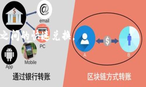TokenIM 是一款针对数字货币的移动钱包，主要用于存储和管理多种数字资产。它支持多种交易平台，用户可以通过 TokenIM 来进行数字货币的交易。在这方面，TokenIM 通常通过以下方式进行交易：

1. **去中心化交易所（DEX）**：
   TokenIM 支持与多个去中心化交易所的连接，用户可以安全地进行资产交换而无需第三方干预。

2. **中心化交易所（CEX）**：
   除了去中心化交易，TokenIM 还支持与一些中心化交易所进行交易，允许用户更方便地交易多种数字货币。

3. **OTC 交易**：
   部分用户可能会通过 TokenIM 进行场外交易（OTC），这可以让买卖双方在不通过公开市场的情况下直接交换资产。

4. **Swap 功能**：
   TokenIM 提供了一些内置的 Swap 功能，使用户能够简单直观地进行不同币种之间的快速兑换。

如果你对 TokenIM 的具体使用方法或交易流程有更多的疑问，欢迎随时问我！