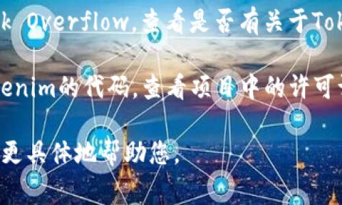 Tokenim不是一个广为人知的项目，可能是某个特定领域内的工具或库。关于其是否开源的信息，通常可以通过以下几种方式找到：

1. **官方文档或网站**：访问Tokenim的官方网站，查看其文档部分，通常会在项目介绍或“关于我们”页面中提到开源信息。

2. **代码托管平台**：检查GitHub、GitLab等代码托管平台，搜索Tokenim的相关项目。如果项目代码是公开的，说明它是开源的。

3. **社区讨论**：访问开发者社区或论坛，例如Stack Overflow，查看是否有关于Tokenim开源性的讨论。

4. **许可证信息**：如果在某个代码库中找到了Tokenim的代码，查看项目中的许可证文件（如MIT、GPL等），可以进一步确认其开源性质。

如果您能提供更多关于Tokenim的背景信息，我可以更具体地帮助您。