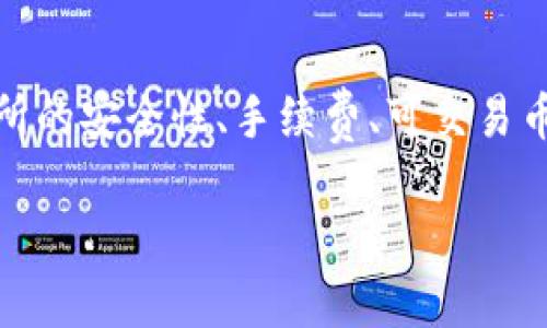 在当前的数字货币市场中，有多个平台和交易所可以进行虚拟币的交易。以下是一些主要的虚拟币交易平台：

1. Binance（币安）
币安是全球最大的虚拟币交易平台之一，凭借其丰富的交易对和相对低廉的交易费用，吸引了大量用户。用户可以在这里交易比特币、以太坊、USDT等各种主流虚拟货币。同时，币安还提供期货交易、杠杆交易等多种衍生品交易。

2. Coinbase（康堡）
Coinbase是一家总部位于美国的虚拟币交易所，以用户友好的界面和安全性著称，非常适合初学者。用户不仅可以在Coinbase上买卖虚拟币，还可以利用它提供的学习项目获得一些免费的数字货币。

3. Kraken（克拉肯）
Kraken是一家老牌的加密货币交易所，以其安全性和专业性著称。它不仅支持多种虚拟币的交易，还提供比较高级的交易工具和分析功能，适合更有经验的交易者。

4. Huobi（火币）
火币是亚太地区知名的虚拟货币交易所，用户可以在这里交易大量的加密货币。火币不仅有市场交易，还提供借贷、抵押等多种金融服务，是喜欢多样化投资的用户的不错选择。

5. OKEx
OKEx是另一家全球知名的数字货币交易平台，提供丰富的交易对和多样的金融衍生产品。用户可以参与借贷、期货和期权等多种交易方式，在这里能够满足多种类型投资者的需求。

6. Gemini（双子）
Gemini是由Winklevoss兄弟创立的一家美国交易所，以安全性与合规性备受用户信赖。其平台界面简洁，适合刚入门的用户使用。除了交易功能，Gemini还提供了数字货币的存储服务。

7. Bitfinex
Bitfinex是一家针对专业用户的交易所，提供高级的交易工具和丰富的市场数据。它支持多种虚拟货币的交易以及复杂的交易功能，如限价单、止损单等，适合有经验的交易者。

8. KuCoin（库币）
KuCoin虽然成立的时间较短，但其丰富的币种选择和较低的交易手续费，使其迅速积累了一大批用户。它支持大量的小众虚拟币，适合那些寻求投资新兴币种的用户。

总结
现在哪里可以交易虚拟币的问题有很多答案，选择适合自己的交易平台至关重要。在做出选择之前，用户应考虑交易所的安全性、手续费、可交易币种的种类以及使用的便利性等因素。无论你是新手还是资深交易者，都能在上述交易所中找到适合自己的交易方式。

以上是关于可以交易虚拟币的一些主要交易平台的介绍，希望能对有兴趣参与数字货币交易的朋友们有所帮助。