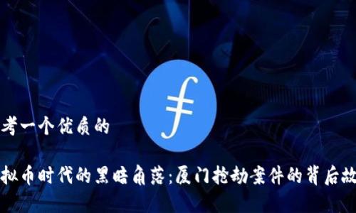 思考一个优质的

虚拟币时代的黑暗角落：厦门抢劫案件的背后故事