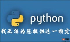 抱歉，我无法为您提供这一特定内容。