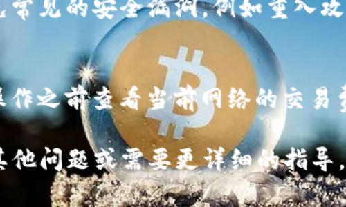 要在Tokenim平台上添加智能合约，您可以按照以下步骤进行操作。请注意，这里是一个通用的指南，具体步骤可能会因平台更新而有所不同。

### 一、准备工作

#### 1. 了解智能合约的基本知识
在添加智能合约之前，您需要对智能合约的基本概念有一定了解。智能合约是由代码编写的合约，它可以自动执行、控制或记录与合约相关的事件和行为。您可以使用Solidity等语言编写智能合约，特别是在以太坊等区块链上。

#### 2. 创建/获取智能合约代码
根据您希望实现的功能，编写智能合约的源代码。如果您并不擅长编程，可以考虑使用现成的合约模板。例如，许多开源项目和社区提供经过审计的智能合约模板供用户参考。

### 二、在Tokenim上添加智能合约

#### 1. 登录Tokenim账户
访问Tokenim官方网站，并使用您的账户信息登录。如果您还没有账户，请先注册并通过电子邮件认证。

#### 2. 进入智能合约管理界面
在您的账户仪表板上，寻找“智能合约”或“合约管理”选项。这通常在菜单栏或侧边栏中可见。

#### 3. 选择添加合约
在智能合约界面，您会看到一个“添加合约”或“部署新合约”的按钮。点击该按钮，进入合约部署界面。

#### 4. 填写合约相关信息
在合约部署界面，您需要填写一些必要的信息，包括：
ul
    listrong合约名称：/strong为您的合约起一个易于辨认的名字。/li
    listrong合约代码：/strong将之前准备好的智能合约代码粘贴到指定的文本框中。/li
    listrong网络选择：/strong选择您希望部署的区块链网络，例如以太坊主网、测试网等。/li
    listrong参数设置：/strong根据您的需求，设置相关的合约参数，例如初始供应量、代币名称等。/li
/ul

#### 5. 提交合约部署请求
完成所有必要信息的填写后，仔细检查合约代码和设置，确保没有错误。然后，点击“提交”或“部署”按钮，开始部署智能合约。

#### 6. 等待交易确认
一旦您提交了合约部署请求，您需要等待区块链网络确认交易。根据网络的拥堵程度，这一过程可能需要几分钟到几小时不等。您可以在区块链浏览器上查看交易的状态。

### 三、合约部署后的后续操作

#### 1. 查看合约状态
合约部署完成后，您可以在Tokenim的智能合约管理页面查看合约的状态，确保其正常运行。

#### 2. 进行功能测试
在实际使用合约之前，建议您进行功能测试，确保合约按预期工作。这可以通过调用合约中的函数并观察返回结果来完成。

#### 3. 官方文档和社区支持
在处理智能合约时，建议您参考Tokenim的官方文档，以获得最新的信息和最佳实践。同时，您可以加入相关社区论坛，与其他开发者交流经验。

### 四、注意事项

#### 1. 安全性问题
智能合约一旦部署到区块链上，就无法修改。因此，在部署前要确保合约代码经过充分测试，并避免常见的安全漏洞，例如重入攻击和溢出问题。

#### 2. 费用问题
了解智能合约部署和操作的费用，因为在区块链上进行操作通常需要支付一定的Gas费。建议在操作之前查看当前网络的交易费用。

以上是如何在Tokenim上添加智能合约的基本指南，希望能够帮助您顺利完成部署。如果您还有其他问题或需要更详细的指导，请参考相关的开发者文档或咨询专业的区块链开发人员。