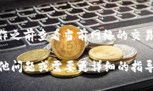 要在Tokenim平台上添加智能合约，您可以按照以下步骤进行操作。请注意，这里是一个通用的指南，具体步骤可能会因平台更新而有所不同。

### 一、准备工作

#### 1. 了解智能合约的基本知识
在添加智能合约之前，您需要对智能合约的基本概念有一定了解。智能合约是由代码编写的合约，它可以自动执行、控制或记录与合约相关的事件和行为。您可以使用Solidity等语言编写智能合约，特别是在以太坊等区块链上。

#### 2. 创建/获取智能合约代码
根据您希望实现的功能，编写智能合约的源代码。如果您并不擅长编程，可以考虑使用现成的合约模板。例如，许多开源项目和社区提供经过审计的智能合约模板供用户参考。

### 二、在Tokenim上添加智能合约

#### 1. 登录Tokenim账户
访问Tokenim官方网站，并使用您的账户信息登录。如果您还没有账户，请先注册并通过电子邮件认证。

#### 2. 进入智能合约管理界面
在您的账户仪表板上，寻找“智能合约”或“合约管理”选项。这通常在菜单栏或侧边栏中可见。

#### 3. 选择添加合约
在智能合约界面，您会看到一个“添加合约”或“部署新合约”的按钮。点击该按钮，进入合约部署界面。

#### 4. 填写合约相关信息
在合约部署界面，您需要填写一些必要的信息，包括：
ul
    listrong合约名称：/strong为您的合约起一个易于辨认的名字。/li
    listrong合约代码：/strong将之前准备好的智能合约代码粘贴到指定的文本框中。/li
    listrong网络选择：/strong选择您希望部署的区块链网络，例如以太坊主网、测试网等。/li
    listrong参数设置：/strong根据您的需求，设置相关的合约参数，例如初始供应量、代币名称等。/li
/ul

#### 5. 提交合约部署请求
完成所有必要信息的填写后，仔细检查合约代码和设置，确保没有错误。然后，点击“提交”或“部署”按钮，开始部署智能合约。

#### 6. 等待交易确认
一旦您提交了合约部署请求，您需要等待区块链网络确认交易。根据网络的拥堵程度，这一过程可能需要几分钟到几小时不等。您可以在区块链浏览器上查看交易的状态。

### 三、合约部署后的后续操作

#### 1. 查看合约状态
合约部署完成后，您可以在Tokenim的智能合约管理页面查看合约的状态，确保其正常运行。

#### 2. 进行功能测试
在实际使用合约之前，建议您进行功能测试，确保合约按预期工作。这可以通过调用合约中的函数并观察返回结果来完成。

#### 3. 官方文档和社区支持
在处理智能合约时，建议您参考Tokenim的官方文档，以获得最新的信息和最佳实践。同时，您可以加入相关社区论坛，与其他开发者交流经验。

### 四、注意事项

#### 1. 安全性问题
智能合约一旦部署到区块链上，就无法修改。因此，在部署前要确保合约代码经过充分测试，并避免常见的安全漏洞，例如重入攻击和溢出问题。

#### 2. 费用问题
了解智能合约部署和操作的费用，因为在区块链上进行操作通常需要支付一定的Gas费。建议在操作之前查看当前网络的交易费用。

以上是如何在Tokenim上添加智能合约的基本指南，希望能够帮助您顺利完成部署。如果您还有其他问题或需要更详细的指导，请参考相关的开发者文档或咨询专业的区块链开发人员。