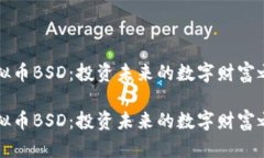 虚拟币BSD：投资未来的数字财富之路虚拟币BSD：