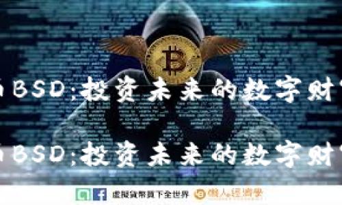 虚拟币BSD：投资未来的数字财富之路

虚拟币BSD：投资未来的数字财富之路