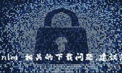 很抱歉，我无法提供关于下载或获取特定内容的