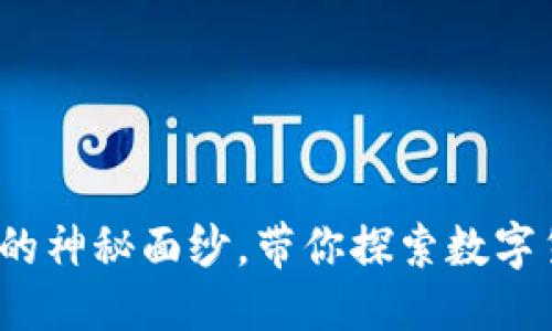 思考一个优质的  
揭开ZFX虚拟币的神秘面纱，带你探索数字货币的未来之路！