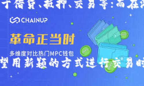 在区块链和加密货币的世界里，通证（Token）是指一种由发行方创建并在区块链上运行的数字资产。通证可以代表多种价值或功能，通常可以分为以下几类：

1. **支付通证**：这类通证可以用于交换或支付商品、服务。比特币（Bitcoin）就是一种支付通证，用户可以用其进行交易。

2. **实用通证**：这类通证通常用于特定的平台或生态系统中，它们为持有者提供某种权利或访问特定功能。例如，某个去中心化应用（DApp）上的实用通证可以用于支付手续费，或者用于参与平台治理。

3. **资产通证**：这一类通证代表着现实世界中的某种资产，如房地产、艺术品或股票等。通过将这些资产进行数字化，用户可以更方便地进行买卖和交易。

4. **治理通证**：这类通证赋予持有者对项目的治理权利，允许他们投票决定项目的发展方向和资源分配。许多去中心化自治组织（DAO）使用治理通证来实现集体决策。

通证的生成通常基于智能合约，特别是在以太坊等支持智能合约的平台上。在创建通证时，开发者可以定义通证的总供应量、分发方式及其他属性。

### 通证的特性

通证通常具有以下一些特性：

- **去中心化**：通证的管理与交易通常是去中心化的，减少了单一实体的掌控风险。
- **可编程性**：由于通证基于智能合约，它们可以被编程以实现特定功能，是灵活多变的。
- **透明性与可追溯性**：所有的交易记录都在区块链上公开可查，确保了透明度。
- **流动性**：许多通证可以在交易所进行交易，具备一定的流动性。

### 使用场景

通证的使用场景非常广泛，涵盖了金融、游戏、社交媒体、供应链等多个领域。例如，在去中心化金融（DeFi）中，通证可以用于借贷、抵押、交易等；而在游戏中，玩家可以通过获得通证来购买虚拟物品、参与游戏生态。

### 总结

通证作为数字经济的重要组成部分，正日益影响着我们的生活与工作。无论是在寻求投资机会、参与创新项目，还是在希望用新颖的方式进行交易时，理解通证的概念和运作方式都是必不可少的。在未来，我们可以期待通证在社会中的更广泛应用以及由此带来的变革。