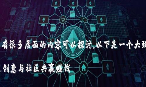 关于“tokenim官方赚钱”这个话题，有很多层面的内容可以探讨。以下是一个大致的结构以及相关的信息，供您参考。

### 发掘Tokenim：官方如何通过创意与社区共赢赚钱