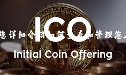 在加密货币交易和投资的世界中，冷钱包作为一种安全存储资产的方式，越来越受到人们的关注。本文将为您详细介绍如何查看和管理您在Tokenim平台上的冷钱包资产，确保您能更好地保护自己的投资。以下是关于Tokenim冷钱包的深入解析。

安全无忧：轻松查看Tokenim冷钱包资产的方法