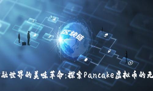 颠覆金融世界的美味革命：探索Pancake虚拟币的无限潜能