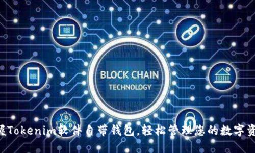 掌握Tokenim软件自带钱包，轻松管理您的数字资产！