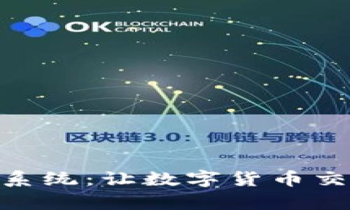 掌握Tokenim交易系统：让数字货币交易变得简单而高效