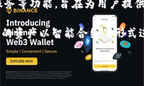 Tokenim 是一个去中心化的金融平台，专注于提供加密货币的交易和相关服务。该平台通常包括去中心化交易所（DEX）、流动性池、借贷服务等功能，旨在为用户提供更高的透明度和控制权。通过Tokenim，用户可以直接使用自己的钱包进行交易，避免传统中心化交易所可能存在的安全风险和交易限制。

具体而言，Tokenim 这样的去中心化平台通常利用区块链技术来保证交易的安全性和透明性，用户在进行交易时无需信任第三方。平台上的资产以智能合约的形式进行管理，确保合约的执行和资产的流动。

总之，Tokenim 属于去中心化金融（DeFi）平台，致力于提高用户在加密货币世界中的自主权和参与度。