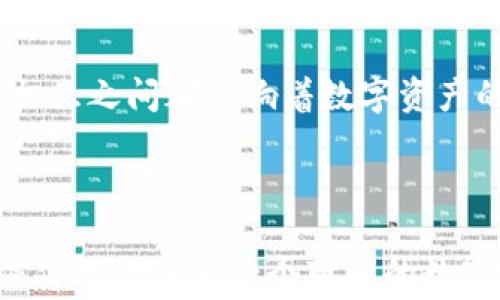 
虚拟币交易钱包：安全无虞的数字财富守护者

关键词
虚拟币, 交易钱包, 安全性/guanjianci 

在这个数字化迅速发展的时代，像晨雾中低吟的古老桥梁一样，虚拟币交易逐渐成为人们生活中不可或缺的一部分。随着越来越多的人参与到这一新兴市场中，如何将自己的数字财富安全地储存和交易，便成为了每个投资者心中悬而未决的问题。今天，我们将探讨虚拟币交易钱包的安全特点，帮助你在这片波谲云诡的数字海洋中稳稳航行。

虚拟币交易钱包的种类
虚拟币交易钱包可以大致分为两种类型：热钱包和冷钱包。这两种钱包就像是存储美味果酱的冰箱和厨柜，各自有着不同的使用场景。

热钱包就像是随时可以品尝的新鲜果酱，它允许用户在任何时候快速便捷地在线访问和交易虚拟币。这类钱包通常为手机应用或网页程序，虽然使用方便，但由于连接互联网，安全风险较高，黑客就如同潜行于暗夜的狼，随时可能对你的资产发起攻击。

与此相比，冷钱包更像是珍藏在保险柜里的美味佳肴，安全性更高。冷钱包通常是物理设备，例如硬件钱包或纸钱包，它们不与互联网直接连接，极大地降低了被黑客攻击的风险。这些钱包能有效地保护用户的私钥，从而确保虚拟币的安全，然而，它们的操作相对复杂，投资者需要小心翼翼地存放和使用。

安全性分析：私钥的重中之重
在虚拟币交易钱包中，私钥如同一把通往财富殿堂的钥匙。无论是热钱包还是冷钱包，私钥的安全性都是决定你数字财富命运的关键。在使用热钱包的过程中，若不小心将私钥泄露，黑客便可以轻易窃取你的资产；而在冷钱包中，若将私钥存放不当，意外丢失或损坏也会导致量入为出，前功尽弃。

因此，强烈建议投资者采取一些最佳实践来保护自己的私钥。像是在存放物品时将重要物品置于隐蔽之处一样，应将私钥妥善保管。此外，启用两步验证功能能像在家门口加装一道锁，让你多一道保护屏障。定期备份钱包和更新软件，则像是给你的私人库房进行必要的检修与升级，确保它始终处于良好状态。

交易时的安全策略
在进行虚拟币交易时，安全策略至关重要。使用双重身份验证、选择信誉良好的交易所、并时常监测账户活动，都是保护资产的有效措施。在浏览网站时，请留意URL是否为安全的HTTPS协议，就如同在进入一家餐馆前，确认门口的招牌是否可靠。

用户习惯对安全的影响
人们的使用习惯直接影响到虚拟币的安全性。成立一个良好的安全意识是基础，而保护自己的交易钱包就如同打理一座精美的花园，需不时施肥、修剪和浇水。在日常交易中，要避免轻信陌生人的推荐，随意点击邮件链接或下载不明软件；这些行为就像是在自家花园中随意放置诱饵，等待猎物来上钩。

与朋友和家人分享自己的投资经历时，要保持谨慎，不要轻易透露自己的钱包信息，以防不法分子的利用。在遇到问题的情况下，可以向信誉良好的社区寻求帮助，记住，在众人的守望下，你的数字财富也将更为安全。

未来的安全趋势：区块链技术的进步
随着区块链技术的不断进步，安全性也在不断。比如，去中心化的金融（DeFi）和智能合约技术相继涌现，为虚拟币的交易与储存带来新的可能性。许多平台开始使用多签名技术，要求多方共同确认才能完成交易，这无疑是一道更为坚固的防线。

然而，值得注意的是，技术的进步伴随着新挑战。在欣赏技术红利的同时，也需保持警惕。总之，在这片浩瀚的数字资产海洋中，只有在知识和经验的指引下，才能驶出安全的航线。

总结：构建安全的虚拟货币交易生态
虚拟币交易钱包的安全性问题不是一个孤立的个案，而是涉及整个生态系统的命题。从用户个人的安全意识，到交易所的安全防护，再到区块链技术的发展，相互之间都影响着数字资产的安全风景。正如一座坚固的城堡，必须有坚韧的建筑材料和聪明的建筑师，才能在风雨中屹立不倒。

在未来的投資之旅中，希望每位投资者能够像伯乐识马般敏锐，配合科学、审慎的方法，避开陷阱，拥抱机遇，让自己的虚拟财产在安全的土地上茁壮成长。 

总之，虚拟币交易钱包在当今数字金融世界中扮演着策略与安全双重角色，了解其安全性将为你的财富增值之路铺就康庄大道。随着知识的累计与应用，相信你也能成为一个聪明的数字财富管理者！