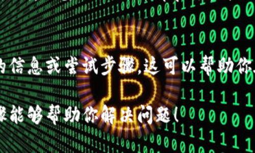 在使用Tokenim钱包（或任何其他加密货币钱包）时，遇到助记词不正确的情况可能会让人感到沮丧和焦虑。正确的助记词是恢复访问钱包中资产的关键，因此如果你发现你的助记词不正确，可以按照以下步骤进行处理：

检查助记词的准确性
首先，确保你输入的助记词完全正确。助记词通常由12到24个单词组成，任何一个字的拼写或顺序错误都会导致无法恢复钱包。请仔细核对每个单词，确保它们与你记录的助记词一模一样。

了解助记词的组合规则
助记词源于一组词汇，通常是选自于特定的字典。确保你使用的是正确的字典或词汇表。例如，BIP39标准定义了特定的单词列表。如果你的助记词中有不在此列表中的词，极有可能是错误的。

重新检查输入方式
有时候，助记词的输入方式可能会导致错误。例如，输入法、大小写、标点符号等都可能影响结果。确保在输入助记词时，没有多余的空格或者意外的符号。

尝试不同的恢复选项
如果你仍然无法恢复钱包，可以尝试查看钱包的其他恢复选项。某些钱包允许使用私钥或其他恢复方法。如果你有这些信息，尝试使用这些方式进行恢复。

寻求官方支持
许多加密钱包都有支持团队，能够给予帮助。如果你相信你的助记词是正确的，但仍然无法使用，寻找钱包的官方支持团队寻求帮助。他们可以为你提供更多的解决方案。

保持警惕，确保安全
在任何情况下，都要保持警惕，确保你的助记词和其他敏感信息的安全。不要随意分享你的助记词，不要相信任何请求你提供助记词的链接或人。

未能成功恢复时的措施
如果尝试了各种方法仍然无法成功恢复钱包，还可以考虑保留钱包的备份，并记录所有相关的信息或尝试步骤。这可以帮助你在将来的某个时间继续寻找解决方案，或在需要时求助给其他有经验的人。

确保在处理和使用助记词时采取适当的安全措施，这样才能最大限度减少风险。希望以上步骤能够帮助你解决问题！