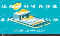 Tokenim 是一种平台或钱包，通常用于存储和管理各