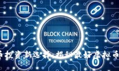 2023年虚拟币投资新选择：揭秘最好虚拟币的潜力