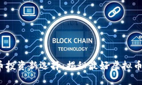 2023年虚拟币投资新选择：揭秘最好虚拟币的潜力与前景