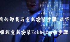 关于“TokenIm”应用的卸载与重新安装步骤，以下