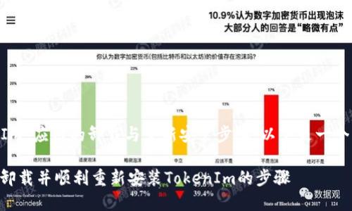 关于“TokenIm”应用的卸载与重新安装步骤，以下是一个详细的指南：

### 彻底卸载并顺利重新安装TokenIm的步骤