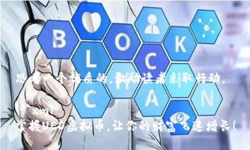 思考一个优质的，激励读者采取行动。

```xml
掌握UED虚拟币，让你的财富飞速增长！