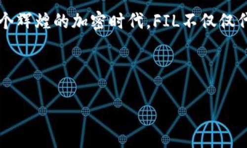 在加密货币交易市场中，tokenim交易平台的多样性让许多用户能轻松地参与到不同币种的交易中。然而，有用户反馈在tokenim上交易Filecoin（FIL）时遇到了一些问题。本文将详细探讨可能的原因、解决方案以及相关的信息，帮助大家顺利进行FIL的交易。

一、理解Filecoin（FIL）
Filecoin作为一个去中心化的存储网络，旨在通过激励机制使用户能够在网络上自由地存储和共享数据。想象一下，那些隐秘的地址里藏着每一位创作者的梦想和努力，而这正是FIL为我们提供的存储解决方案。无论是新兴的艺术家、科研团队，还是普通用户，都是这个庞大网络中不可或缺的部分。

二、tokenim交易平台概述
tokenim是一个新兴的加密货币交易平台，凭借其用户友好的界面和高效的交易系统，吸引了不少加密货币爱好者。在这里，用户不仅可以购买和出售主流的加密货币，如比特币和以太坊，还能进行更为小众的币种交易。不过，尽管其功能丰富，有些用户在进行FIL交易时却遇到了一些障碍，这不禁引发了我们的思考。

三、交易不了FIL的常见原因
在tokenim上如果您无法交易FIL，问题可能出在多个方面。以下是一些可能的原因：
ul
    li账户问题：首先，确认您的账户是否已经通过实名认证。如果未完成这一环节，许多交易功能将无法使用。/li
    li资金不足：确保您的账户中有足够的USDT或其他可交易货币来购买FIL。如果余额不足，您将无法进行交易。/li
    li交易对限制：tokenim可能不支持特定的交易对，建议查看平台的最新公告或交易对列表。/li
    li平台维护：有时，平台会进行维护或技术升级，这时相关的交易功能可能会暂时关闭。/li
/ul

四、解决方案
面对交易困难，我们必须采取一些措施来解决问题：
ul
    listrong核实账户状态：/strong登录tokenim账户，检查您的个人信息，确保一切信息完整且已通过审核。/li
    listrong补充资金：/strong如果资金不足，考虑通过其他渠道充值，例如将其他币种换成USDT。/li
    listrong咨询客服：/strong如以上方法未能解决问题，建议联系tokenim的客服，他们能够提供更具体的帮助。/li
/ul

五、交易前的准备工作
在实际交易FIL前，做好相关准备工作是非常重要的：
ul
    listrong市场研究：/strong掌握FIL的市场走势，了解其当前价格趋势。比如，通过历史数据分析，可以帮助您判断更好的入场时机。/li
    listrong钱包设置：/strong确保您有一个安全的钱包来保存FIL。在交易完成后，将FIL转入您的私人钱包，确保安全。/li
    listrong了解手续费：/strong交易过程中，tokenim可能会收取一定的手续费，了解手续费结构可以帮您更好地管理预算。/li
/ul

六、交易后的注意事项
完成FIL的交易后，您还需要关注以下几个方面：
ul
    listrong定期检查账户：/strong定期登录tokenim，查看账户的资金变化，确保没有异常交易。/li
    listrong保持信息更新：/strong保持对市场的敏感度，及时获取有关FIL和tokenim的最新消息，调整投资策略。/li
    listrong学习风险管理：/strong在加密货币市场中，风险无处不在。学习设置合理的止损和止盈点，可以有效降低投资风险。/li
/ul

七、结语
在tokenim上交易FIL虽然可能会遇到一些障碍，但只要我们保持冷静，及时解决问题，依然能够顺利参与到这个充满潜力的新兴市场中。在这个辉煌的加密时代，FIL不仅仅代表着一种财富，更是一种去中心化的未来希望。随着技术的发展，更多的用户将加入到这个存储网络，我们的生活与工作都将因此而改变。

希望以上的信息能够帮助到您，让我们一起在这个充满机遇的市场中，把握每一次交易的机会！ 

这只是一个示例，实际上，内容的长度和深度会根据具体需求进行调整。