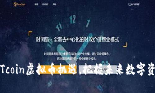 如何抓住Tcoin虚拟币机遇，把握未来数字资产的脉搏