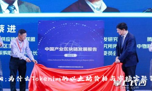 发现真相：为什么Tokenim的以太坊价格与市场实际背道而驰