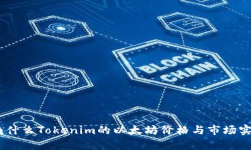 发现真相：为什么Tokenim的以太坊价格与市场实际背道而驰