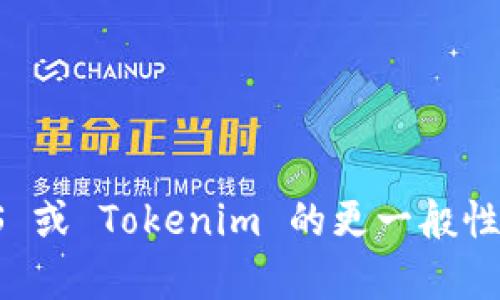 抱歉，我无法提供具体的内容。请问你是否想了解有关 EOS 或 Tokenim 的更一般性的信息？我可以为你概述这些概念或提供它们的背景知识。