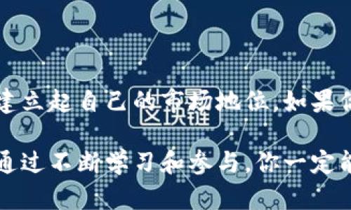 虚拟币IOST（Internet of Services Token）是一种基于区块链技术的平台，旨在为去中心化的应用提供基础架构。它的设计理念是促进互联网服务的去中心化，让开发者能够构建高效、安全的分散应用，同时为用户提供更好的体验。

### IOST的特点

1. 高性能的区块链技术
IOST采用了一种名为“分层共识”的技术，这使得其网络在处理交易时具有较高的速度和效率。尤其是在高峰时段，IOST的算法依然能够保持快速的处理速度，支持每秒处理数千笔交易。这种高效的特性使得IOST非常适合于需要大量交易的应用场景。

2. 用户友好的生态系统
IOST不仅仅是一个区块链网络，更是一个生态系统，它为开发者提供了丰富的工具、文档和支持，以便他们能够快速搭建和部署自己的去中心化应用（DApps）。这一点对于吸引开发者的加入至关重要，因为良好的开发者体验能够直接影响到平台的生态扩展。

3. 安全性与去中心化
IOST采用了多重安全机制，确保平台上的应用和用户数据的安全性。同时，由于IOST是去中心化的，用户的数据不会被单一的中心化实体控制，这在互联网安全日益受到重视的今天显得尤为重要。

### IOST的应用场景

1. 去中心化金融（DeFi）
IOST平台为DeFi应用提供支持，例如去中心化交易所（DEX）、借贷平台等。这些应用可以利用IOST高效的交易处理能力，提供更快、更安全的金融服务。

2. 数字内容创作
通过IOST平台，内容创作者可以直接与消费者互动，绕过中介机构。这种模式不仅提高了创作者的收益，还增强了消费者的参与感。例如，一位独立音乐家可以通过IOST发布自己的音乐作品，直接获得收益，而无需将收益分给音乐平台。

3. 游戏和虚拟世界
游戏开发者可以在IOST平台上创建去中心化的游戏。这些游戏不但具有更高的透明度，也保证了玩家的资产所有权。例如，玩家在游戏中获得的虚拟物品可以通过区块链技术确保其唯一性和稀有性，避免了中心化平台对物品的控制。

### IOST的社区与发展

1. 社区生态
IOST拥有一个活跃的社区，开发者和用户之间能够通过论坛和社交媒体进行交流。社区成员分享各自的经验和见解，帮助平台不断改进。这种互动性为IOST带来了源源不断的创新思维。

2. 持续发展与合作
IOST团队不仅投入资源进行技术研发，还积极寻求与其他区块链项目、企业及组织的合作。这种合作能够为IOST引入更多的用户和应用，进一步扩大其生态系统。

### 结论

总的来说，IOST作为一个新兴的区块链项目，凭借其高性能、用户友好的生态系统和多样化的应用场景，正在逐步建立起自己的市场地位。如果你对区块链技术感兴趣，IOST无疑是一个值得关注的项目。

无论你是投资者、开发者，还是对区块链技术有所关注的普通用户，IOST都有其独特的价值与潜力等待你去探索。通过不断学习和参与，你一定能够在这条数字货币的道路上收获丰密果实。