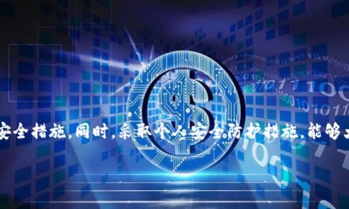 关于“tokenim官网钱包安全吗”的问题，您关心的内容涉及数字资产钱包的安全性，这在数字货币交易中至关重要。以下是对该主题的详细分析和建议。

一、数字钱包的安全性概述
在当今的数字货币世界，钱包的安全性就像是一个老练的银行大门，保护你的资产不被盗贼侵入。无论是硬件钱包、软件钱包还是在线钱包，它们都有各自的安全特性和风险。一方面，数字钱包提供了便捷的交易体验；另一方面，安全隐患如黑客攻击、钓鱼网站等，随时可能让你的资产面临风险。

二、Tokenim官网钱包的安全性分析
Tokenim作为一个相对较新的数字钱包平台，其安全性受到关注。首先，了解它的安全措施是评估其安全性的第一步。通常，一个安全的钱包会具备以下几个特征：
ul
    listrong多重身份验证：/strong通过短信、邮箱等多重方式对用户身份进行验证，确保只有经过验证的用户才能访问他们的资产。/li
    listrong加密技术：/strong钱包内部的交易和用户信息应该使用高强度的加密技术，确保数据在传输过程中的安全。/li
    listrong备份与恢复：/strong良好的钱包应提供简单的备份和恢复方式，以防止遗失密码或设备损坏导致资产无法找回。/li
/ul

三、用户反馈与风险评估
除了技术层面的分析，用户的反馈也极为重要。我们可以通过查看用户评价、社交媒体上的讨论以及相关论坛的信息收集，对Tokenim的实际使用情况进行一个全面的评估。这可以帮助潜在用户判断Tokenim是否值得信任。一般来说，如果大多数用户都给予正面评价，并且有充分的证据证明其安全性，那么这个钱包是相对安全的。

四、如何保护你的数字资产
在使用Tokenim钱包或任何其他数字钱包时，用户应该时刻保持警惕，采取相应的安全措施：
ul
    listrong定期更改密码：/strong使用复杂、独特的密码，并定期修改，以降低被破解的风险。/li
    listrong开启双重认证：/strong为了进一步加强账户安全，务必开启双重认证功能，让黑客难以攻破你的账户。/li
    listrong实时监控账户：/strong定期查看交易记录，确保没有异常活动。/li
/ul

五、结论：Tokenim官网钱包的使用建议
总之，Tokenim官网钱包作为一种数字资产存储和交易工具，安全性至关重要。在选择是否使用它之前，用户应该深入了解其功能、用户反馈及安全措施。同时，采取个人安全防护措施，能够大大降低风险。无论是Tokenim，还是其他数字钱包，保障自身资产安全永远是第一位的。

希望以上内容能够帮助您更好地理解Tokenim官网钱包的安全性。如果您还有其它相关问题，欢迎继续询问！