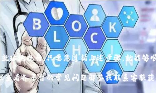 要将火币网的ETH充值到Tokenim，您需要按照以下步骤操作。请注意，这些步骤涉及到数字货币的转移和交易，因此务必小心，并确保每一步都确认信息的准确性。

步骤一：注册并登录Tokenim账户
首先，您需要确保拥有一个Tokenim账户。如果您尚未注册，访问Tokenim的官方网站，创建一个新账户并完成身份验证（如果需要）。登录您的Tokenim账户，通常在网站右上角会有一个“登录”按钮，点击后输入您的账户信息。

步骤二：获取Tokenim的ETH充值地址
登录Tokenim后，您需要找到ETH的充值地址。通常，在“钱包”或“资产管理”页面中，您会找到“存款”或“充值”的选项。选择ETH作为要充值的币种，系统会生成一个唯一的ETH充值地址。请务必复制这个地址，确保没有任何错误。

步骤三：登录火币网账户
接下来，您需要登录您的火币网账户。同样，确保您输入的账户信息是正确的，以避免任何不必要的麻烦。如果您还没有火币网账户，需要先进行注册并完成身份验证。

步骤四：提取ETH到Tokenim
在火币网账户中，找到“提现”或“提取”选项。选择提取ETH。在提取页面，您需要输入以下信息：
ul
    li提取金额：确定您想要转移的ETH数量。/li
    li提取地址：粘贴之前在Tokenim获取的ETH充值地址。/li
    li网络费用：火币网会自动计算相关的网络费用，请确保您的账户中留有足够的ETH以支付这些费用。/li
/ul
确保信息无误后，点击“提交”或“确认”按钮，系统会提示您进行二次验证（如短信验证或APP验证），完成后您的ETH将会被提取。

步骤五：等待交易确认
一旦您在火币网发起了提现请求，您可以通过区块链浏览器来跟踪这笔交易。请记得，网络拥堵可能会导致交易确认时间延长。在这个过程中，耐心等待，确认交易完成后，您的Tokenim账户中应该会收到相应的ETH。

步骤六：确认Tokenim余额
最后，回到您的Tokenim账户，检查您的ETH余额。如果充值成功，您应该能看到相应的ETH数量。如果没有，请检查您的转账状态，并确保所有信息填写准确。

注意事项
在整个过程中，有几个注意事项：
ul
    li确保提取地址的准确性，任何错误都可能导致资产丢失。/li
    li建议在初次操作时，先少量测试转账，以确保流程无误。/li
    li务必关注火币网与Tokenim的相关手续费和网络费用，以避免不必要的损失。/li
/ul

总结
虽然将火币网的ETH充值到Tokenim的过程相对简单，但仍需关注细节，确保每一步都按部就班地执行。只要您遵循上述步骤，就能够顺利完成操作，享受Tokenim平台带来的各种便利。

通过以上步骤，您应该能够顺利地将ETH从火币网转入Tokenim。如果您遇到任何问题，建议查看各平台的常见问题解答或联系客服获取帮助。希望您的数字货币交易顺利！