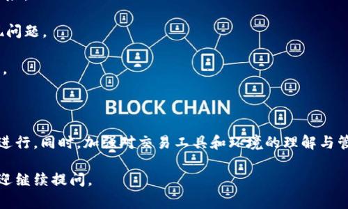 在处理tokenim交易时，如果出现乱码，通常表现为交易信息无法正常显示，字符混乱，或者信息无法被正确识别。这种情况可能会对交易的准确性和安全性造成影响，因此需要及时处理。以下是一些可能导致tokenim交易出现乱码的原因及解决方案。

可能原因

1. **编码问题**：不同系统在传输信息时采用的编码方式可能不同。例如，一个系统可能使用UTF-8编码，而另一个系统使用ISO-8859-1编码，这可能导致文本在接收方显示乱码。

2. **网络传输错误**：在网络环境不佳的情况下，数据包可能会丢失或损坏，导致交易信息出现不完整或错误的内容。

3. **软件Bug**：tokenim平台或相关钱包应用中可能存在未修复的Bug，这可能会影响信息的正常显示。

4. **不兼容的字符集**：某些特殊字符在不同的系统中可能无法被正确识别，从而导致显示乱码。

解决方案

1. **检查编码设置**：确认发送和接收系统的编码设置是否一致，建议统一采用UTF-8编码，这种编码方式支持多种语言的字符。

2. **网络连接**：检查网络连接是否稳定，可以尝试重启路由器或切换网络环境，确保数据包能够完整传输。

3. **更新软件**：及时更新tokenim平台和相关钱包应用，修复可能存在的Bug，为交易提供更好的安全保障。

4. **字符转换**：如果您发现某些特殊字符导致乱码，可以尝试在交易信息中替换这些字符为更为常见的字符，确保信息能够正常显示。

预防措施

1. **定期备份**：定期备份钱包信息和交易记录，以防止由于出现乱码而造成数据丢失。

2. **使用可靠软件**：选择信誉好、用户评价高的交易平台和钱包，降低因软件不兼容而导致乱码的风险。

3. **测试环境**：在大规模交易之前，可以先在小额交易中测试系统的兼容性，避免在重要交易中出现问题。

4. **用户反馈**：与tokenim平台保持联系，及时反馈在使用中遇到的问题，从而获得帮助和解决方案。

结论

当tokenim交易出现乱码时，不必恐慌，按照上述步骤进行排查与解决，通常能够及时恢复交易的正常进行。同时，加强对交易工具和环境的理解与管理，有助于提升整体的交易体验。

通过以上内容，希望能够帮助您理解tokenim交易乱码的原因及解决方法。如果还有更多具体问题，欢迎继续提问。