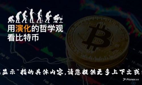 抱歉，我不明白“tokenim糖果显示”指的具体内容。请您提供更多上下文或细节，以便我能更好地帮助您。