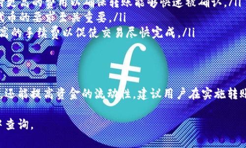 关于Tokenim钱包的最低转账金额，具体数值可能会因不同的区块链网络、代币类型以及当前的网络状态而有所不同。通常情况下，每个代币都有其最低转账费用要求，且这些费用可能会根据网络的拥堵情况而变化。

如何确认最低转账金额
要确认Tokenim钱包的最低转账金额，建议按照以下步骤操作：
ul
    li查阅官方文档：Tokenim钱包的官方网站或支持页面通常会提供有关转账费用和最低金额的相关信息。/li
    li使用钱包内的转账功能：在进行转账操作时，钱包通常会直接显示为所选代币的最低转账金额及相应的手续费。/li
    li社区支持：加入币圈相关的社区（如Reddit、Telegram等），询问经验丰富的用户，获取实时信息。/li
/ul

影响转账金额的因素
转账金额可能会受到多个因素影响，其中包含：
ul
    listrong区块链拥堵情况：/strong如果某个网络处于高峰期，用户可能需要支付更高的费用以确保转账能够快速被确认。/li
    listrong代币特性：/strong不同代币可能有不同的转账规则和费用，了解特定代币的要求至关重要。/li
    listrong安全性考虑：/strong在转账时，有时用户为了安全起见，可能会选择较高的手续费以促使交易尽快完成。/li
/ul

总结
了解Tokenim钱包的最低转账金额不仅能帮助用户在进行转账时做出更明智的选择，还能提高资金的流动性。建议用户在实施转账之前，务必确认相关信息，确保交易的顺利完成。

如需最新具体的最低转账金额，请参考Tokenim钱包的官方资料或直接在钱包应用中查询。