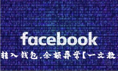 虚拟币转入钱包，余额异常？一文教你排查！