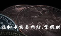 探索全球虚拟币交易网站：掌握财富新潮流