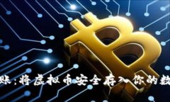 轻松转账：将虚拟币安全存入你的数字钱包