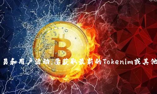 截至2023年10月的信息，通过Tokenim等平台的比特币数量通常是动态变化的，具体的余额取决于市场交易和用户活动。要获取最新的Tokenim或其他加密货币钱包里的比特币数量，最好直接访问相关平台的官方网站或应用程序，并查看其实时的资产数据。

请注意，记得确认信息来源的可靠性，并确保适当的安全措施以保护你的加密资产。