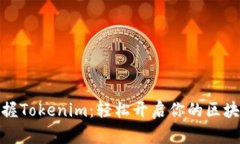 全面掌握Tokenim：轻松开启你的区块链之旅