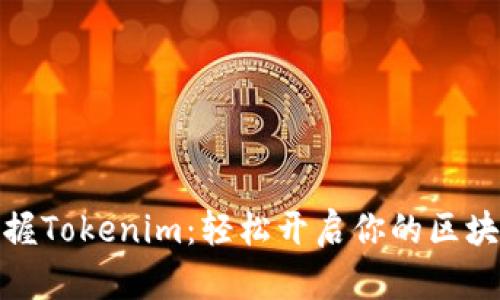 全面掌握Tokenim：轻松开启你的区块链之旅