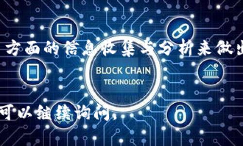 关于Mio生态钱包及其TokenIM的真假问题，我们需要仔细分析相关信息。下面我将会通过几个方面来探讨这个话题。

1. 什么是Mio生态钱包和TokenIM
Mio生态钱包是一款数字货币钱包，旨在为用户提供安全、便捷的虚拟货币存储和管理服务。用户可以通过这个钱包管理多种数字资产，并进行交易。此外，Mio生态钱包还可能提供一些衍生的服务，如去中心化交易、资产管理等。
TokenIM是与Mio生态钱包相关联的代币，通常用于增强钱包的功能和激励用户使用生态系统的各种服务。代币的发行通常伴随着一定的经济模型和使用场景。

2. 如何识别项目的真假
在数字货币领域，项目的真假往往难以辨别。一些常见的识别方法包括：
ul
    listrong官方网站和社交媒体：/strong查看Mio生态钱包的官方网站，了解其团队成员、项目背景及其商业计划。此外，社交媒体渠道如Twitter、Telegram等也可以提供社区的反馈和讨论。/li
    listrong社区反馈：/strong参与相关社区讨论，了解其他用户的使用体验与看法。如果许多人对该项目持怀疑态度，值得注意。/li
    listrong透明度和审计：/strong可信的项目通常会对其资金流向、技术架构等进行透明化公开。如果项目没有任何公开信息，需保持警惕。/li
/ul

3. MIO生态钱包的市场表现
观察Mio生态钱包及其TokenIM在市场上的表现也是判断其真实可靠性的一个方面。市场上的交易量、价格波动、用户增长等指标能够反映出项目的健康状况。
如果Mio生态钱包的代币TokenIM在多个交易平台上活跃交易，且拥有一定用户基础，这通常是一个积极的信号。然而，如果代币价格持续低迷或呈现出暴跌趋势，则需要警惕可能的风险。

4. 了解团队和合作伙伴
项目的核心团队及其合作伙伴对项目的长远发展至关重要。深入了解开发团队的背景、经验以及他们过往项目的成功案例，有助于评估Mio生态钱包的可靠性。
如果团队成员曾参与过其他成功的区块链项目，并且有稳定的行业声誉，这可能会提升项目的可信度。

5. 投资风险和防范措施
无论是Mio生态钱包还是其他数字货币项目，投资均伴随一定风险。在投资之前，一定要仔细研究项目的白皮书、团队、市场反馈等信息，并谨慎投资。
适当分散投资、设定风险承受限度是防范损失的重要措施。同时，保持对市场的关注与研究，及时调整投资策略。

6. 结论
在投资数字货币项目时，判断项目的真实性极为重要。对于Mio生态钱包及其TokenIM，建议通过多方面的信息收集与分析来做出明智的决策。
始终保持警觉，避免盲目跟风，才能在波动的数字货币市场中立于不败之地。

希望以上信息能帮助你更好地理解Mio生态钱包和TokenIM的真假问题。如果你还其他具体问题，可以继续询问。