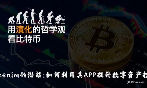 解锁tokenim的潜能：如何利用其APP提升数字资产投资体验