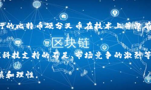 在数字货币的快速发展中，虽然很多虚拟币得到了广泛的认可与应用，但仍有一些币种因各种原因而不被主流社会或监管机构所接受。以下是一些常见的虚拟币不被认可的原因以及具体举例。

1. 监管环境不明晰
在很多国家，虚拟币的法律地位仍然不明晰。许多国家尚未对虚拟货币建立明确的法律框架，导致不少币种的合法性受到质疑。例如，在某些地方，监管机构可能将某币种视为证券，但该币种的发行者却并不这样认为。这种监管的模糊性会让许多人对这些币种的未来感到不安。

2. 诈骗和欺诈项目
虚拟货币市场常常吸引不法分子利用人们的投机心理进行诈骗，一些“山寨币”就是典型的例子。这类币种往往缺乏透明度，没有实际的项目支撑，目的是为了迅速获利后跑路。例如，某些以“投资回报率极高”为噱头的虚拟币，在受害者注入资金后，项目方便消失无踪，留下投资者一片失望。

3. 缺乏技术支持和社区基础
一些虚拟币虽然在市场上存在，但却缺乏强大的技术基础或社区支持。没有强大的用户基础和技术团队支撑，这些币种往往无法在竞争激烈的市场中生存。比如，有些虚拟币的白皮书中虽然承诺了许多新颖的技术，但实际开发进度缓慢，社区参与度低，导致其信誉度下降，最终不被认可。

4. 价值不确定性高
虚拟币的价格波动性大，使得很多人对其价值产生怀疑。尤其是一些新兴币种，其市场价值往往建立在投机心理上，而非真实的市场需求。例如，曾经有一些虚拟币因短时间内暴涨或暴跌而吸引了广泛关注，但由于缺乏基本面支撑，其长期持有风险极高，使得理性的投资者不愿意认可。

5. 与洗钱和非法活动的关联
虚拟货币的匿名性使其成为洗钱和其他非法活动的工具，导致一些国家对这些币种采取了封杀的措施。例如，某些虚拟货币常常出现在毒品交易、黑市交易等非法交易中，使得其在主流社会中的形象受到重创，不被广泛认可。

6. 市场竞争激烈
随着越来越多的虚拟币涌现，大量的竞争使得许多币种难以脱颖而出。一些币种虽有独特之处，但在市场上缺乏足够的推广和资金支持，导致它们被埋没在成千上万的币种中。例如，某些小型币种没有足够的贸易量或用户基础，最终被市场淘汰。

7. 技术落后或不具创新性
在快速变化的虚拟货币世界中，技术更新换代极其迅速。一些币种由于未能跟上时代的步伐，逐渐被市场所遗弃。例如，最初流行的比特币硬分叉币在技术上并没有明显的突破与创新，反而因为技术落后而受到冷落。

总结
虽然虚拟币的发展给许多投资者带来了机会，但市场上仍然存在大量不被认可的币种。个中原因各异，包括法律监管的不明晰、科技支持的不足、市场竞争的激烈等。在参与虚拟币投资时，投资者应保持警惕，深入了解虚拟币背后的团队、技术及其市场前景，避免因盲目跟风而遭受经济损失。

这些是影响虚拟币被认可与否的几大因素。总的来说，参与虚拟货币市场，尤其是较小、尚未被广泛认可的币种时，务必保持谨慎和理性。