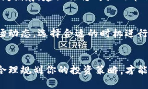 在 Tokenim 平台上充钱和购买币的流程可以分为几个步骤。以下是详细的操作指南：

### 第一步：注册账户
首先，你需要在 Tokenim 网站上注册一个账户。访问 Tokenim 的官方网站，点击“注册”按钮，填写相关信息，包括你的邮箱地址和密码。完成注册后，务必记得验证你的邮箱，以确保账户的安全性。

### 第二步：身份验证
为了符合监管要求和保障用户的账户安全，Tokenim 可能会要求你进行身份验证。这通常包括上传身份证明文件，比如身份证或护照，以及地址证明文件。根据要求完成验证后，你的账户将获得更高的交易限额。

### 第三步：添加支付方式
在账户设置中，你需要添加支付方式。Tokenim 通常支持多种支付渠道，包括信用卡、借记卡、银行转账等。选择适合你的支付方式，并按照提示完成相关信息的输入。

### 第四步：充值资金
在选择好支付方式后，你可以进行充值操作。进入“钱包”或“资金管理”界面，找到“充值”选项。输入你想要充值的金额，确认支付信息，然后按照页面上的指示完成支付。

### 第五步：购买币种
充值成功后，你的账户中会显示相应的可用余额。然后，你可以前往“市场”或“交易所”页面，选择你想要购买的币种，比如 Bitcoin (BTC)、Ethereum (ETH) 或其他加密货币。在选择币种后，输入你想要购买的数量，并确认交易。

### 第六步：确认交易
在进行购买时，Tokenim 会提供一个确认窗口，显示你购买的币种、数量以及交易费用等信息。确保所有信息正确无误后，点击“确认交易”。在交易处理完成后，你的币种将会被存入你的 Tokenim 钱包中。

### 第七步：安全存储和管理币种
购买完成后，务必关注你币种的安全存储。虽然 Tokenim 有提供热钱包供用户交易、提现，但为了长时间储存，建议你将购买的币种转移到个人钱包中，如硬件钱包或冷钱包，以降低风险。

### 第八步：后续管理和交易
你可以在 Tokenim 上继续管理你的资产，包括查看资产变动、进行再次购买或兑换币种。随时关注市场动态，选择合适的时机进行交易，以获取最大收益。

### 结尾
以上步骤就是在 Tokenim 平台上充钱和购买币的简要流程。整个过程需要谨慎操作，确保信息安全，合理规划你的投资策略，才能在数字货币市场中获得成功。希望能对你有所帮助，祝你在 Tokenim 上的交易顺利，获得丰厚的回报！