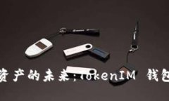 解锁数字资产的未来：TokenIM 钱包深度测评